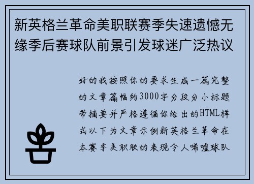 新英格兰革命美职联赛季失速遗憾无缘季后赛球队前景引发球迷广泛热议