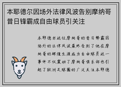 本耶德尔因场外法律风波告别摩纳哥昔日锋霸成自由球员引关注