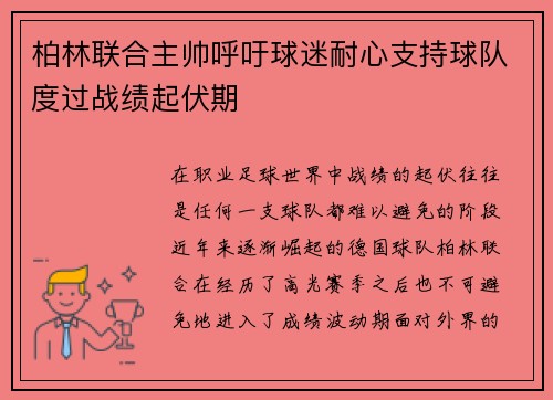 柏林联合主帅呼吁球迷耐心支持球队度过战绩起伏期