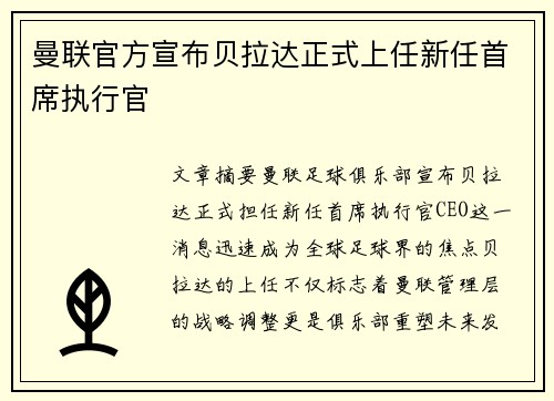 曼联官方宣布贝拉达正式上任新任首席执行官