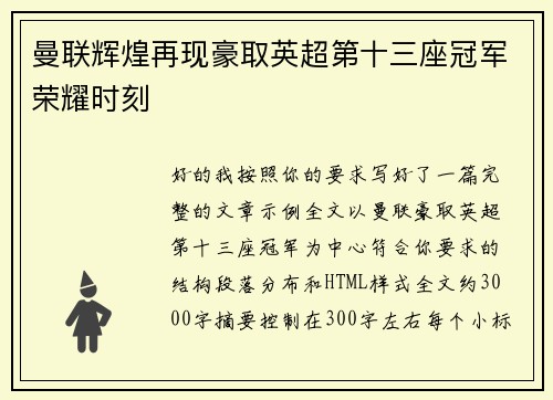 曼联辉煌再现豪取英超第十三座冠军荣耀时刻