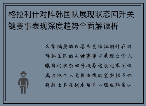 格拉利什对阵韩国队展现状态回升关键赛事表现深度趋势全面解读析