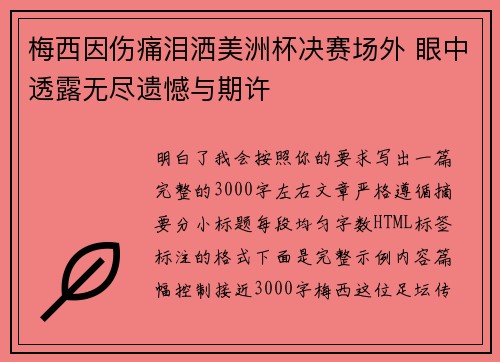 梅西因伤痛泪洒美洲杯决赛场外 眼中透露无尽遗憾与期许