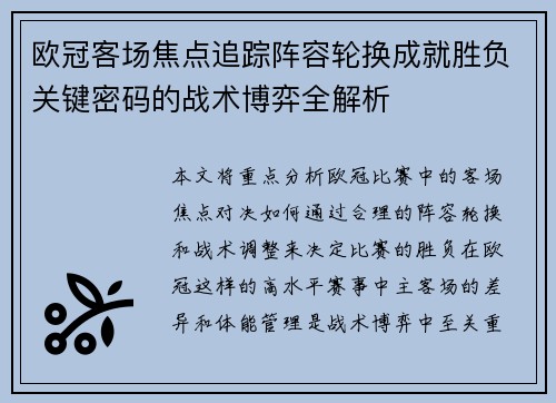 欧冠客场焦点追踪阵容轮换成就胜负关键密码的战术博弈全解析