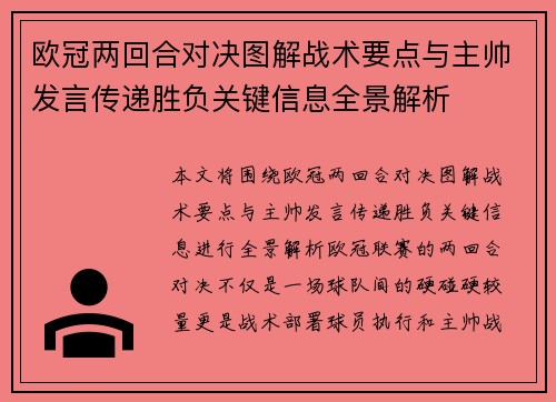 欧冠两回合对决图解战术要点与主帅发言传递胜负关键信息全景解析