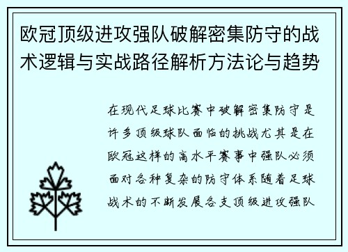 欧冠顶级进攻强队破解密集防守的战术逻辑与实战路径解析方法论与趋势