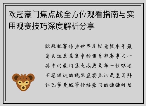 欧冠豪门焦点战全方位观看指南与实用观赛技巧深度解析分享
