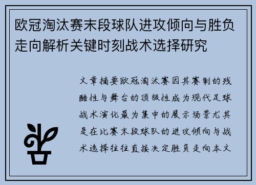 欧冠淘汰赛末段球队进攻倾向与胜负走向解析关键时刻战术选择研究
