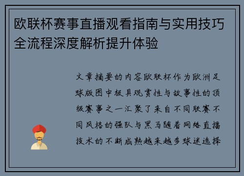 欧联杯赛事直播观看指南与实用技巧全流程深度解析提升体验