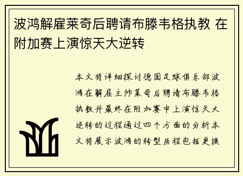 波鸿解雇莱奇后聘请布滕韦格执教 在附加赛上演惊天大逆转