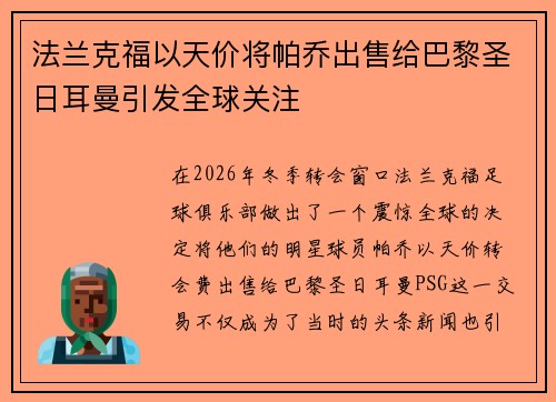法兰克福以天价将帕乔出售给巴黎圣日耳曼引发全球关注