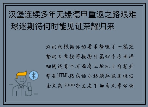 汉堡连续多年无缘德甲重返之路艰难 球迷期待何时能见证荣耀归来