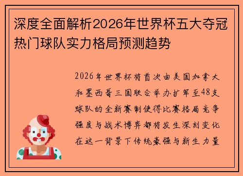 深度全面解析2026年世界杯五大夺冠热门球队实力格局预测趋势