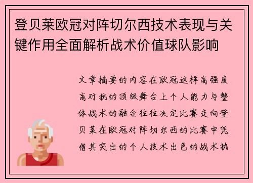 登贝莱欧冠对阵切尔西技术表现与关键作用全面解析战术价值球队影响