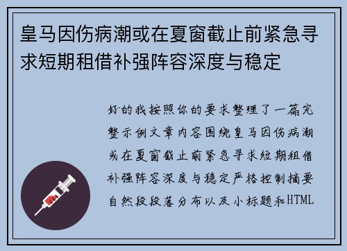 皇马因伤病潮或在夏窗截止前紧急寻求短期租借补强阵容深度与稳定