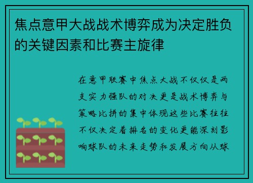 焦点意甲大战战术博弈成为决定胜负的关键因素和比赛主旋律