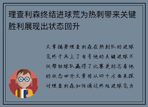 理查利森终结进球荒为热刺带来关键胜利展现出状态回升