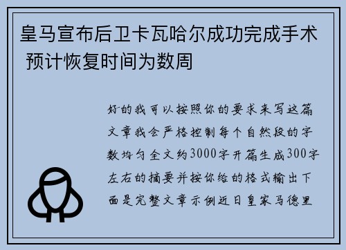 皇马宣布后卫卡瓦哈尔成功完成手术 预计恢复时间为数周