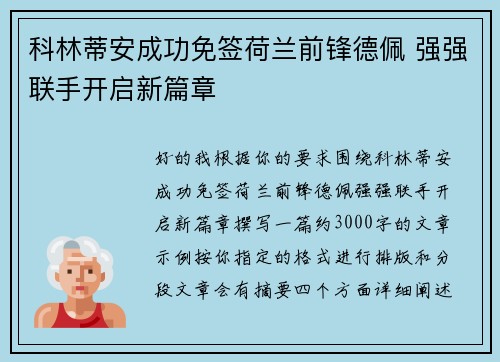科林蒂安成功免签荷兰前锋德佩 强强联手开启新篇章