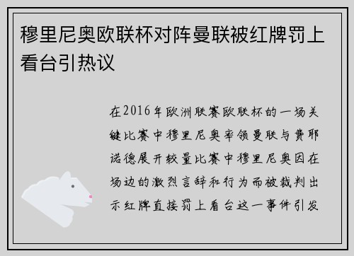 穆里尼奥欧联杯对阵曼联被红牌罚上看台引热议