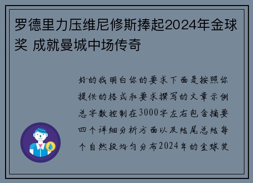 罗德里力压维尼修斯捧起2024年金球奖 成就曼城中场传奇
