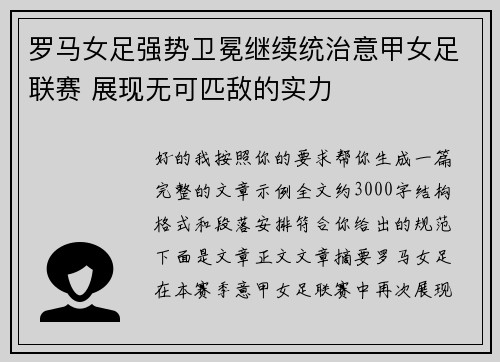 罗马女足强势卫冕继续统治意甲女足联赛 展现无可匹敌的实力