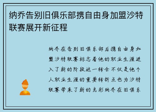纳乔告别旧俱乐部携自由身加盟沙特联赛展开新征程