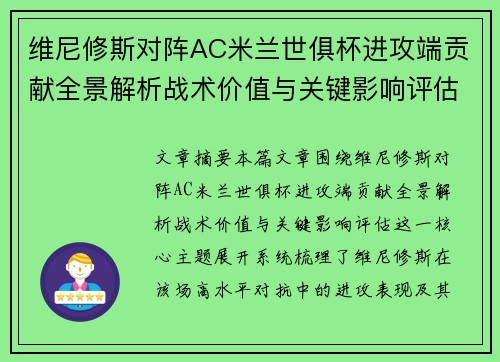 维尼修斯对阵AC米兰世俱杯进攻端贡献全景解析战术价值与关键影响评估
