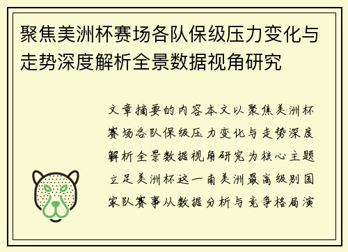 聚焦美洲杯赛场各队保级压力变化与走势深度解析全景数据视角研究