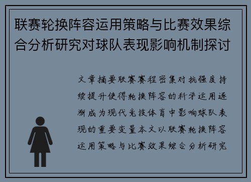 联赛轮换阵容运用策略与比赛效果综合分析研究对球队表现影响机制探讨