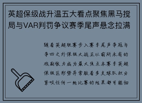 英超保级战升温五大看点聚焦黑马搅局与VAR判罚争议赛季尾声悬念拉满