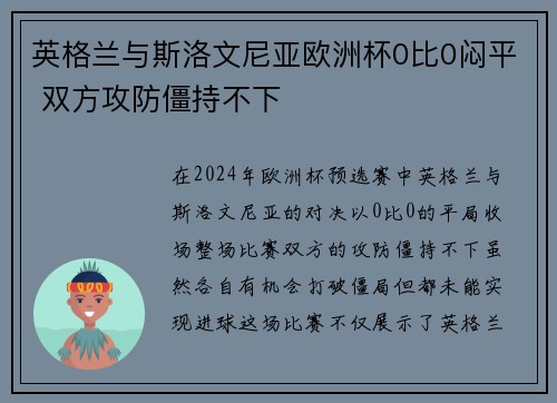 英格兰与斯洛文尼亚欧洲杯0比0闷平 双方攻防僵持不下