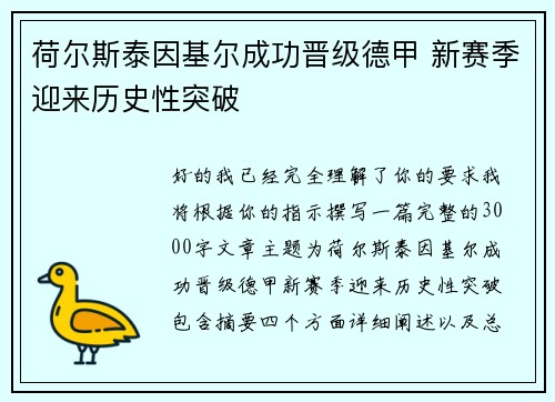 荷尔斯泰因基尔成功晋级德甲 新赛季迎来历史性突破