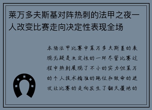 莱万多夫斯基对阵热刺的法甲之夜一人改变比赛走向决定性表现全场