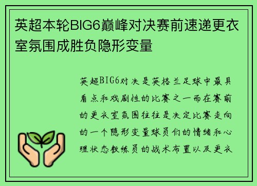英超本轮BIG6巅峰对决赛前速递更衣室氛围成胜负隐形变量