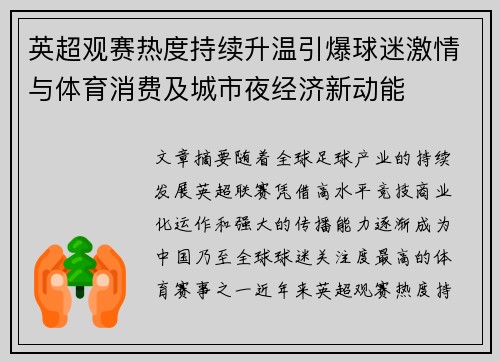 英超观赛热度持续升温引爆球迷激情与体育消费及城市夜经济新动能