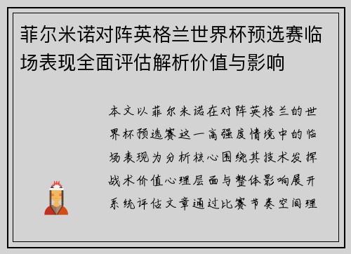 菲尔米诺对阵英格兰世界杯预选赛临场表现全面评估解析价值与影响