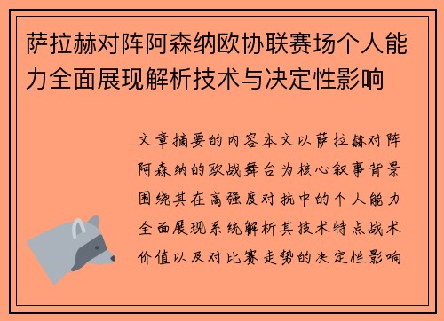 萨拉赫对阵阿森纳欧协联赛场个人能力全面展现解析技术与决定性影响