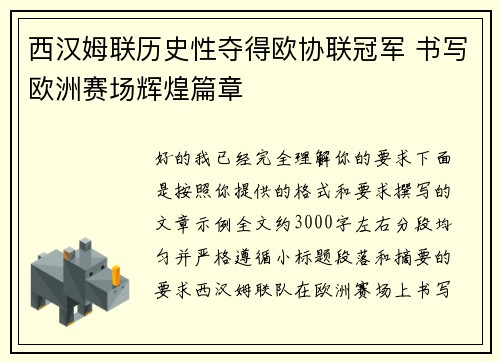 西汉姆联历史性夺得欧协联冠军 书写欧洲赛场辉煌篇章
