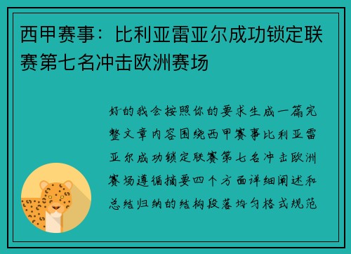 西甲赛事：比利亚雷亚尔成功锁定联赛第七名冲击欧洲赛场