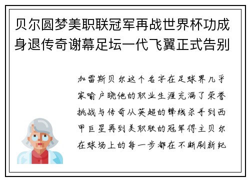 贝尔圆梦美职联冠军再战世界杯功成身退传奇谢幕足坛一代飞翼正式告别