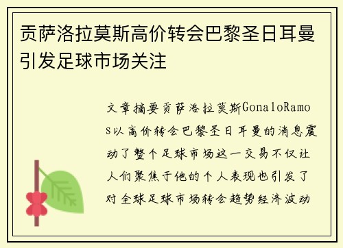 贡萨洛拉莫斯高价转会巴黎圣日耳曼引发足球市场关注