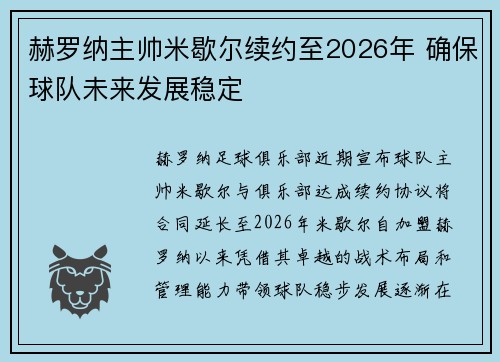 赫罗纳主帅米歇尔续约至2026年 确保球队未来发展稳定
