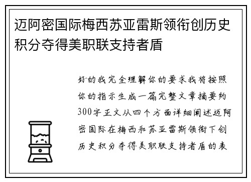 迈阿密国际梅西苏亚雷斯领衔创历史积分夺得美职联支持者盾
