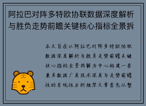 阿拉巴对阵多特欧协联数据深度解析与胜负走势前瞻关键核心指标全景拆解