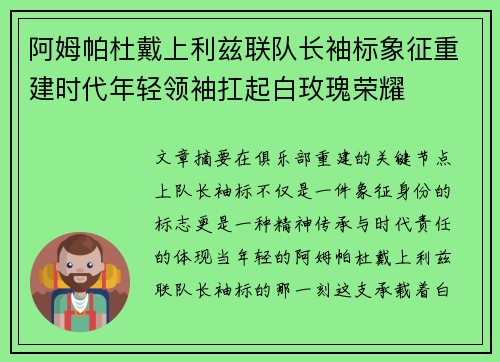 阿姆帕杜戴上利兹联队长袖标象征重建时代年轻领袖扛起白玫瑰荣耀
