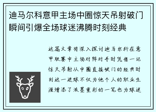 迪马尔科意甲主场中圈惊天吊射破门瞬间引爆全场球迷沸腾时刻经典