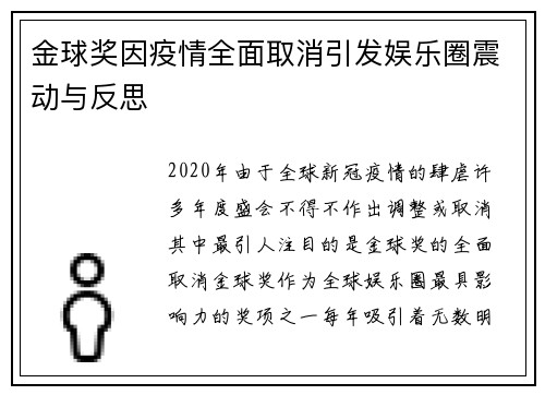 金球奖因疫情全面取消引发娱乐圈震动与反思
