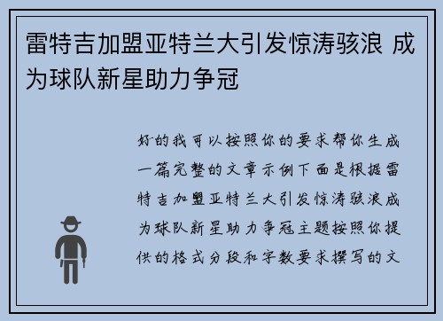雷特吉加盟亚特兰大引发惊涛骇浪 成为球队新星助力争冠