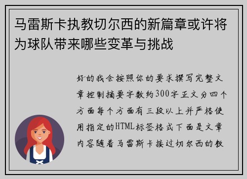 马雷斯卡执教切尔西的新篇章或许将为球队带来哪些变革与挑战